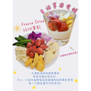 FD系列 草莓 水蜜桃 芒果 波羅蜜 哈密瓜 榴槤 火龍果 蘋果 香蕉 黃桃 白桃 藍莓 木瓜脆乾 凍乾
