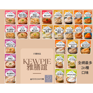 月月日本代購 日本KEWPIE-銀髮族介護食品 雅膳誼 流質食品 老人粥 老人食品 即食粥 銀髮餐 日本介護食品