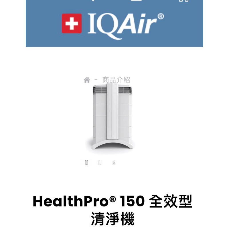 Health Pro150全效型清淨机+ Air visual pro空氣智能測測
