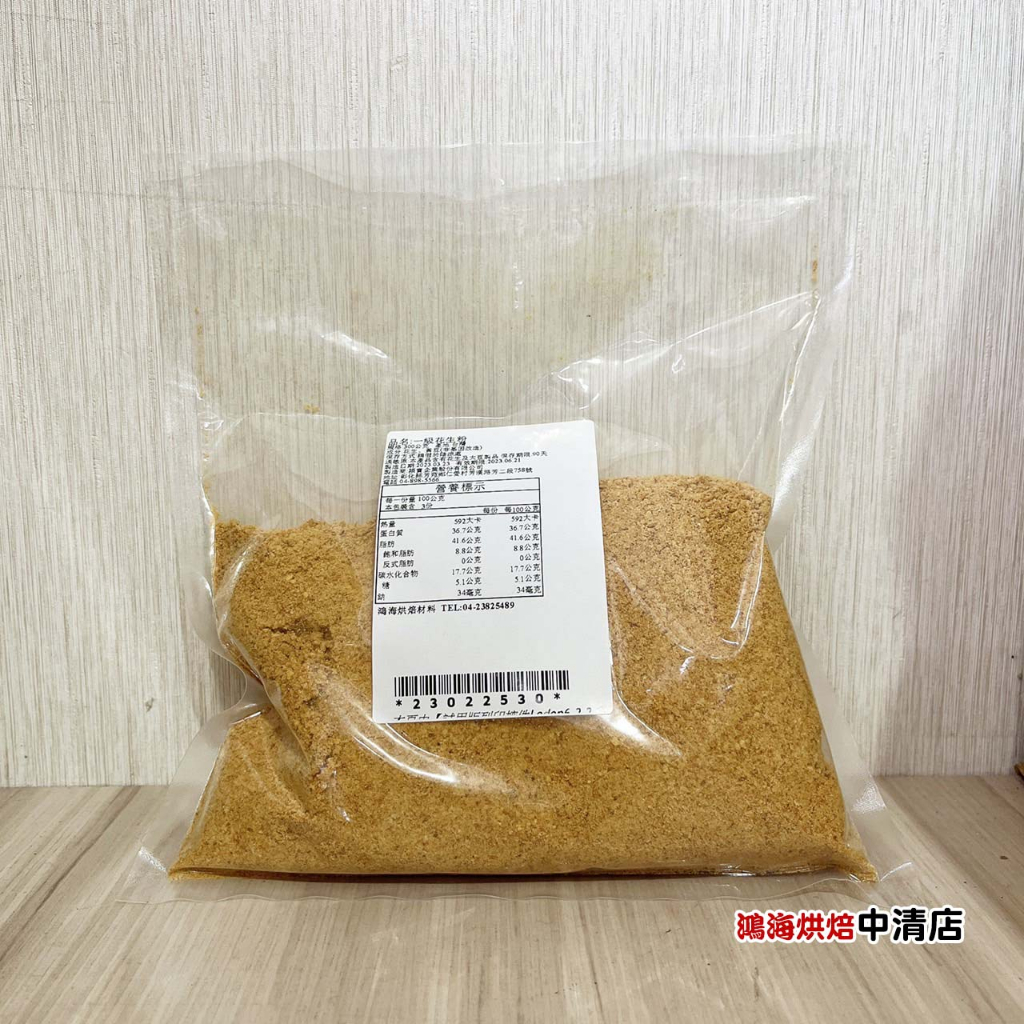 【鴻海烘焙材料】花生粉 一級花生粉 300g 無糖 麻糬 團子適用 春捲 甜點 香濃花生粉 花生研磨 台灣生產 烘焙原料