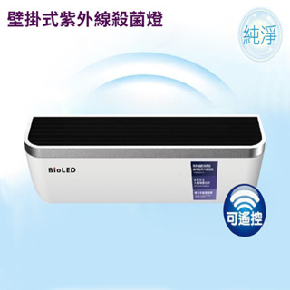 【飛利浦代工廠】壁掛式紫外線殺菌燈- 殺菌力達99.9% 與飛利浦壁掛紫外線殺菌燈同款UVCF-168【原廠保固一年】