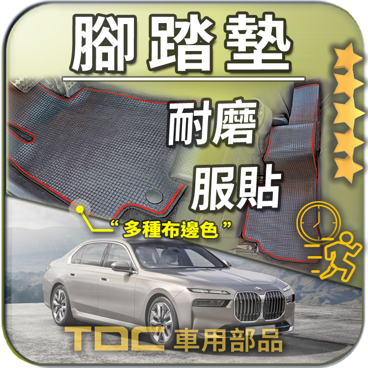 TDC📢⭐有照片⭐腳踏墊,BMW,7系,i7,G70,G11,G12,F01,F02,F04,短軸長軸,寶馬,耐磨,踏墊