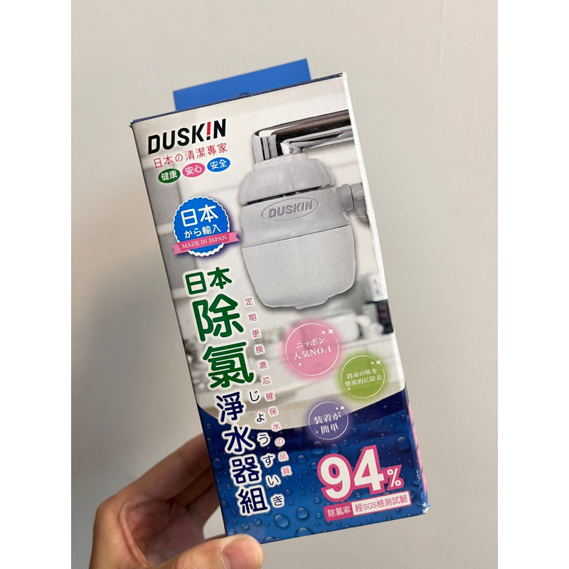 (全新)DUSKIN 樂清 日本除氯淨水器組 過濾 水龍頭 廚房 浴室