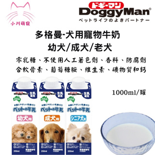 [小川萌寵]多格曼 DoggyMan 澳洲犬用牛奶1000ml/幼犬/成犬/老犬