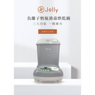 （5月份到貨）新品❣️Jolly 負離子奶瓶消毒烘乾鍋