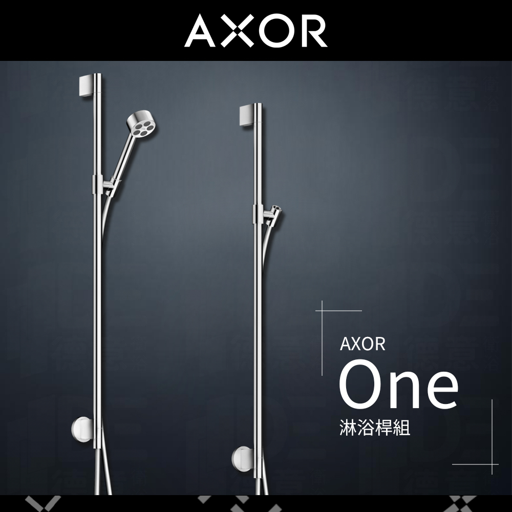 🔥 德國原裝 Hansgrohe Axor 雅生 One 牆壁連接 淋浴桿組 蓮蓬頭 滑桿 48791 48792