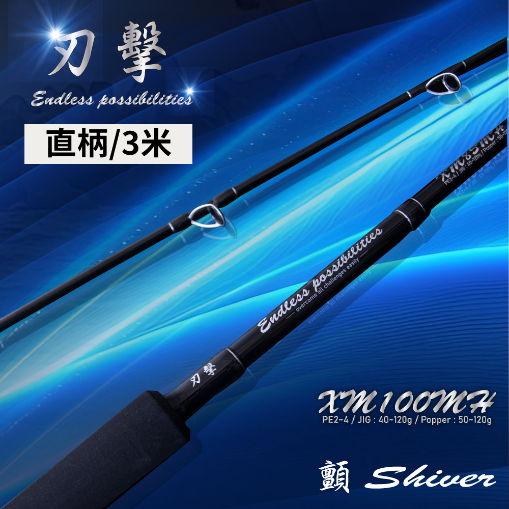 (限宅配)顫Shiver~排汗王~X-MAX~釣竿-刃擊100H20-120G-直柄~岸拋竿~日本導環~富士導環