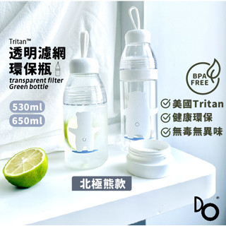 d-circle DO 美國Tritan材質透明濾網環保瓶北極熊款 530ml/650ml 手提隨行杯 環保運動水壺
