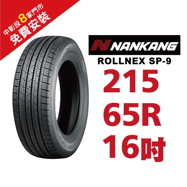 南港輪胎 ROLLNEX SP-9 215-65-16 操控舒適輪胎