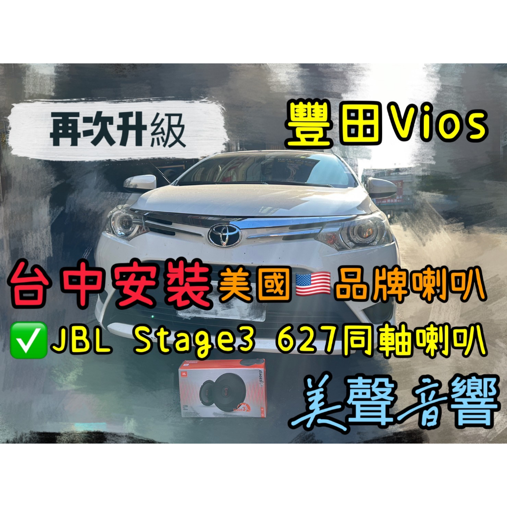 VIOS台中安裝美國品牌JBL Stage3 627同軸喇叭套組 Vios音質喇叭提升套組 豐田VIOS喇叭