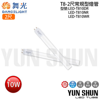 【水電材料便利購】舞光 LED-T810 T8 常規型燈玻璃燈管 二尺 10W 全電壓 (白光／暖白光) LED10W
