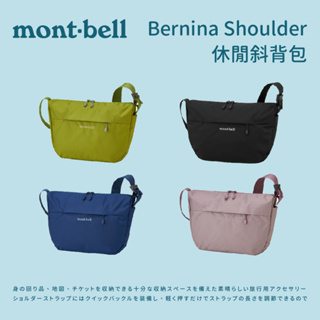 【mont-bell】Bernina Shoulder S/M 休閒斜背包 (1123895/1123896)