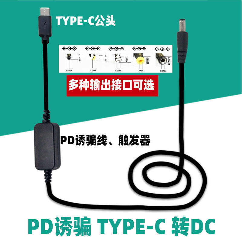 [台灣現貨](1002-41) 12V PD 誘騙線 Type-C公頭轉DC5.5*2.1MM公頭 點煙器母座轉DC接頭