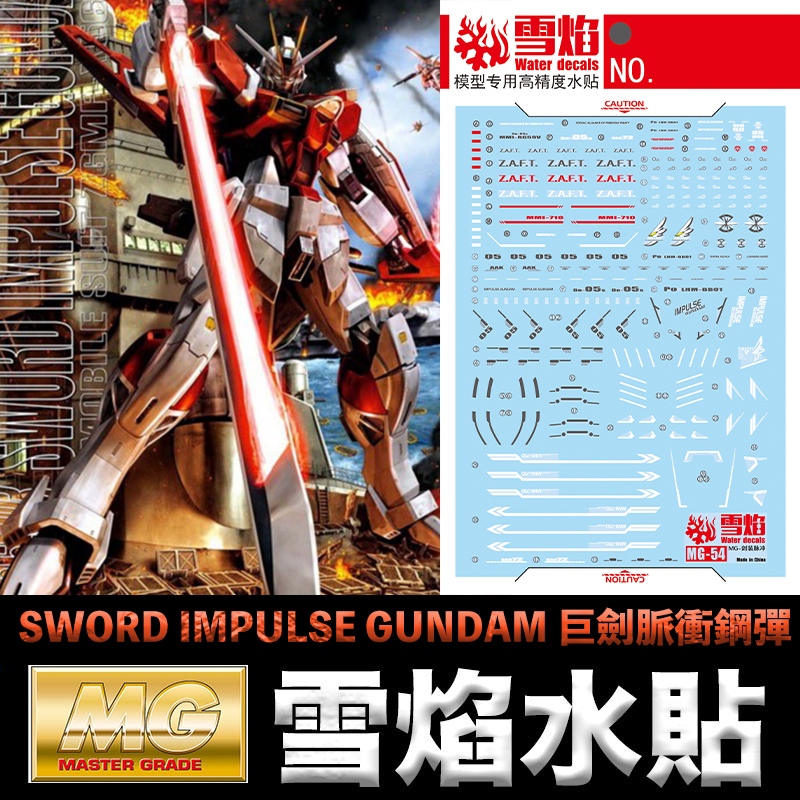 【模神】現貨 雪焰水貼 螢光版 鋼彈SEED MG 1/100 SWORD IMPULSE GUNDAM 巨劍脈衝鋼彈