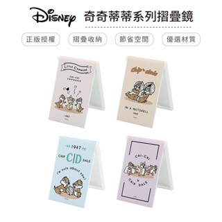 迪士尼 Disney 奇奇蒂蒂 小款 摺疊鏡 鏡子 隨身鏡 化妝鏡子 台灣製造 正版授權 【5ip8】