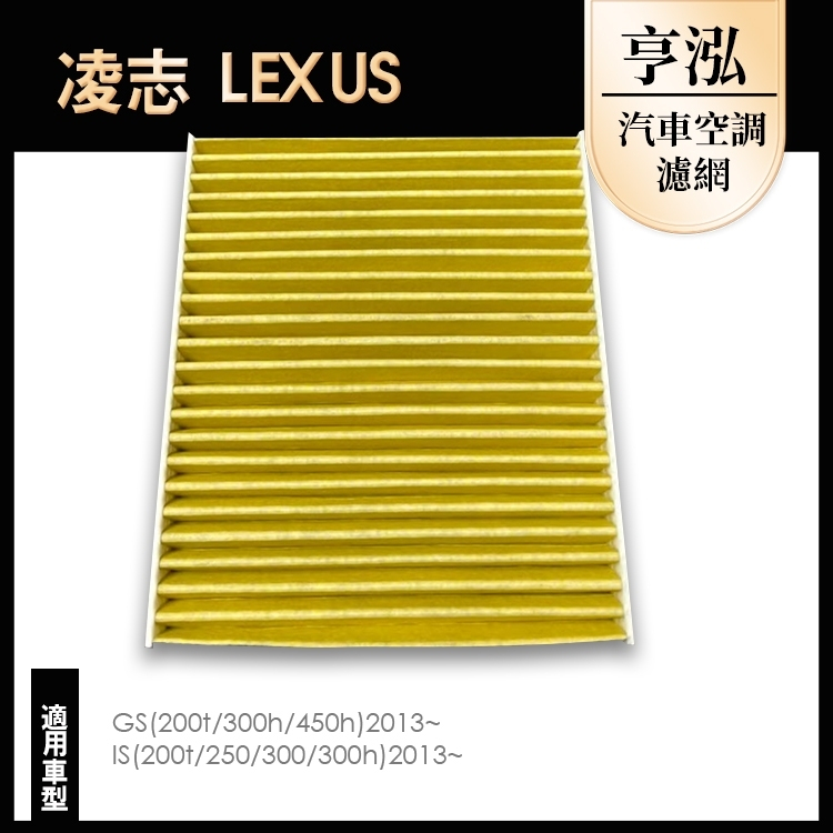 亨泓｜汽車超強防護盾空調濾網｜凌志GS (200t/300h/450h).IS (200t/250) (300/300h