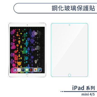 iPad mini 4/5 鋼化玻璃保護貼 9H保護貼 平板鋼化 玻璃膜 鋼膜 保貼 玻璃貼 鋼化膜 螢幕保護貼