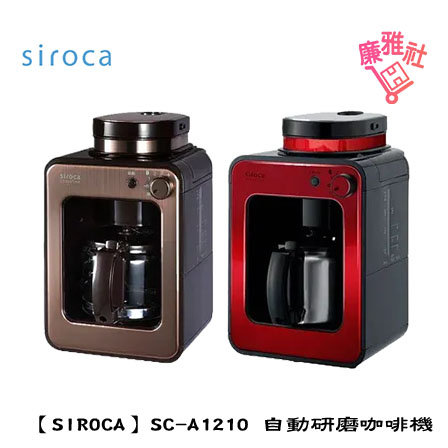 【siroca】SC-A1210 自動研磨咖啡機 日本 咖啡 咖啡機 免運