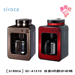 免運《廉雅社》【siroca】SC-A1210 自動研磨咖啡機 日本 咖啡 咖啡機