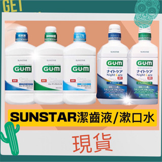 現貨🔥熱銷日本 SUNSTAR 三詩達 GUM 牙周護理潔齒液 960ml /900ml夜間 口腔護理 GUM漱口水