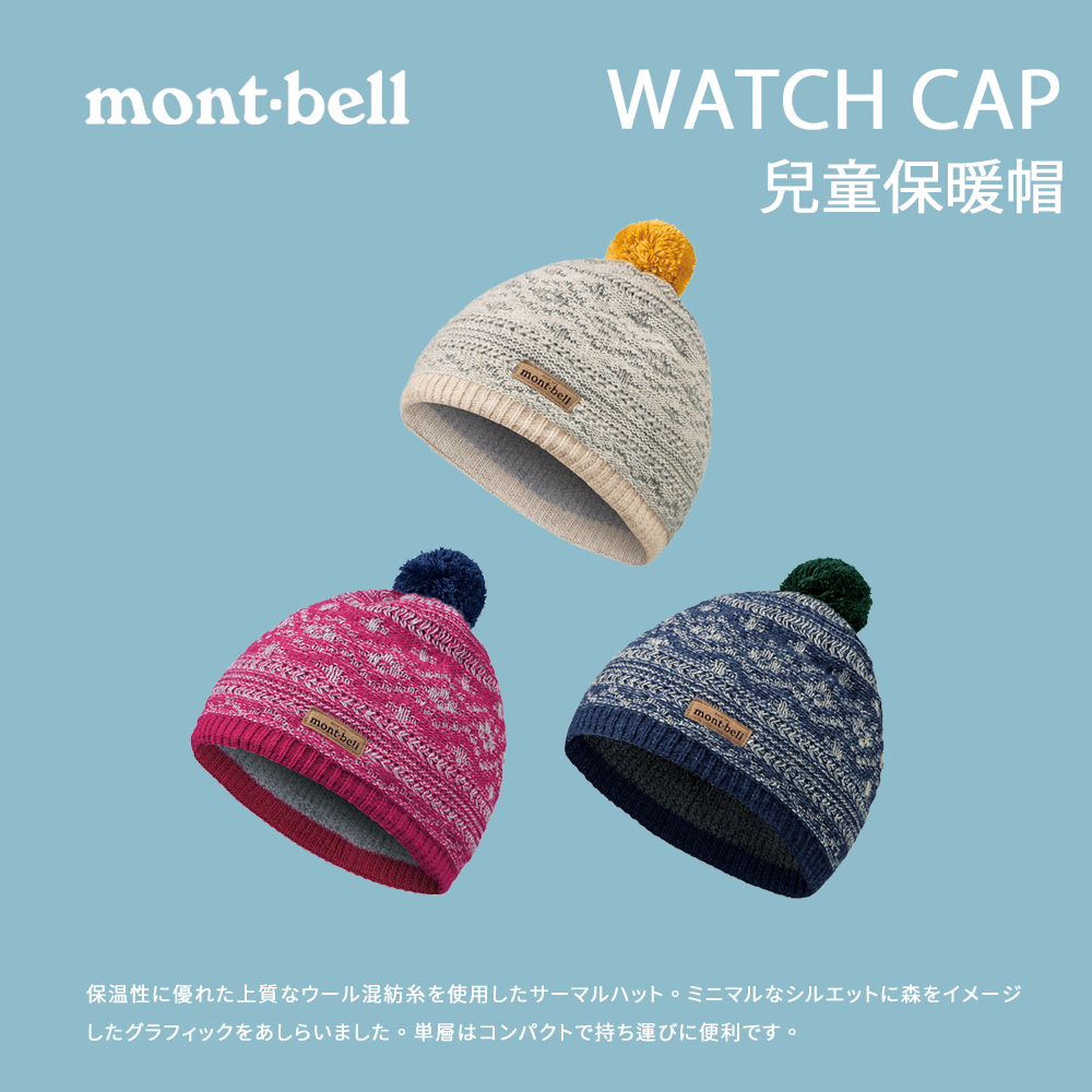 [mont-bell] 兒童款 WATCH CAP K'S 保暖帽 (1118100)