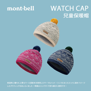 【mont-bell】WATCH CAP K'S 兒童保暖帽 (1118100)