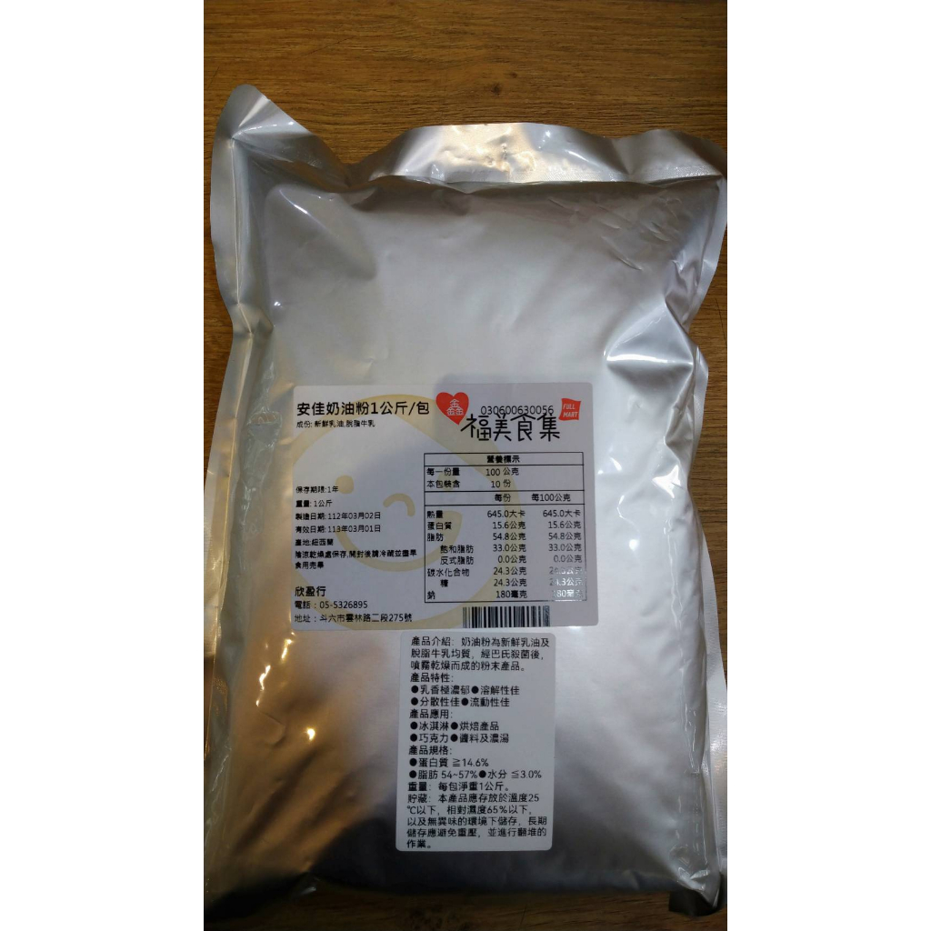 【鑫福美食集】NZMP 安佳奶油粉1公斤/包(鋁箔袋分裝)