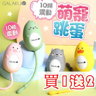 買一送二 GALAKU｜元氣跳蛋 迷您按摩棒 女用情趣用品 成人 震動底褲 潮吹神器 跳蛋 情趣玩具 龍貓 恐龍 小鴨