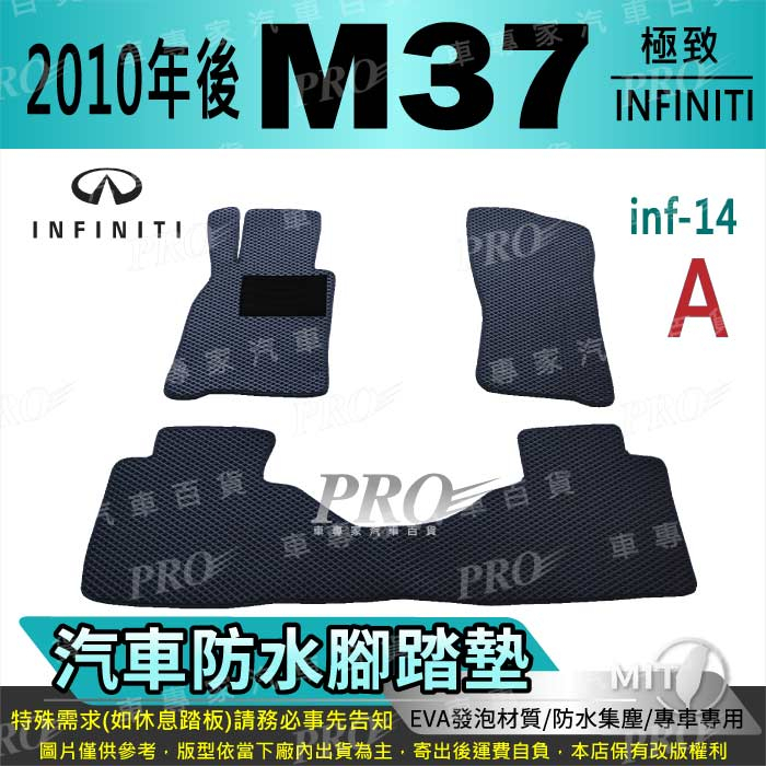 2010年後 M37 M37 M-37 極致 INFINITI 汽車腳踏墊 汽車防水腳踏墊 汽車踏墊 汽車防水踏墊