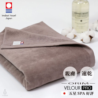 【2件9折】日本 ORIM 飯店級今治大浴巾 VELOUR PRO (棕色) 絨毛速乾款 星野集團指定品牌 吸水浴巾