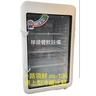 《祥順餐飲設備》一路領鮮桌上型冷藏冰箱（xls-136)/一路領鮮冷藏冰箱/桌上型冷藏冰箱/桌上型玻璃冰箱/110v