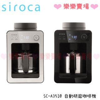 免運 樂樂【siroca】SC-A3510 自動研磨咖啡機 咖啡機 研磨