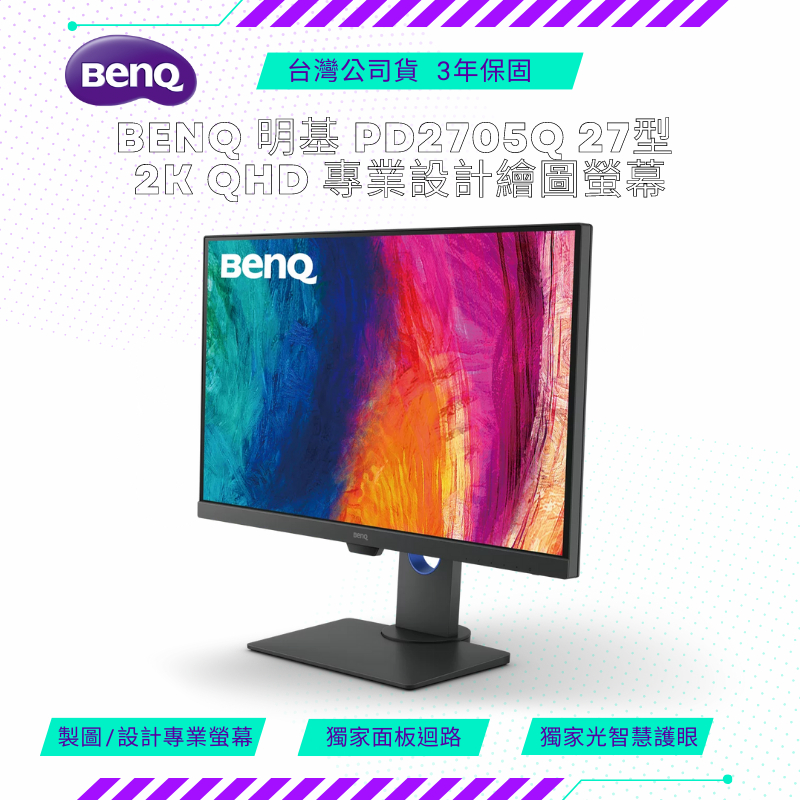 【NeoGamer】BenQ 明基 PD2705Q 27型 2K QHD 專業設計繪圖螢幕 公司貨福利品 免運