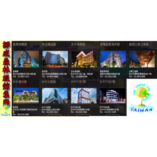 ☆瘋~臺灣 休閒網☆ 挪威森林旅館。板橋/新店/淡水/臺中各館/蔚蘭海岸/北國之春-商務房型通用休息券