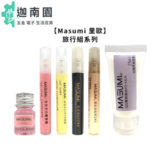 【Masumi 里歐】真澄精華油 蜂蜜雛菊 頭皮精華隔離油 水分子菁華露 QQ植萃造型乳 染燙 護髮 髮妝 保濕