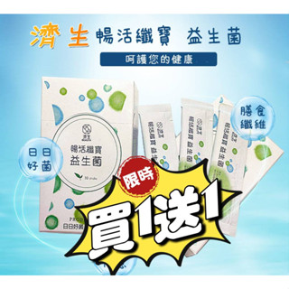 📢濟生🍌益生菌 買一送一 📢愛豐盛國際 🍌益生菌酵素 好菌📢保健食品📢📢Vilson米森 BC纖活益生菌💖免運