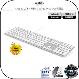 【飛翔商城】Matias USB + USB-C wired Mac 中文長鍵盤◉公司貨◉白色按鍵◉銀灰色塑膠鍵盤