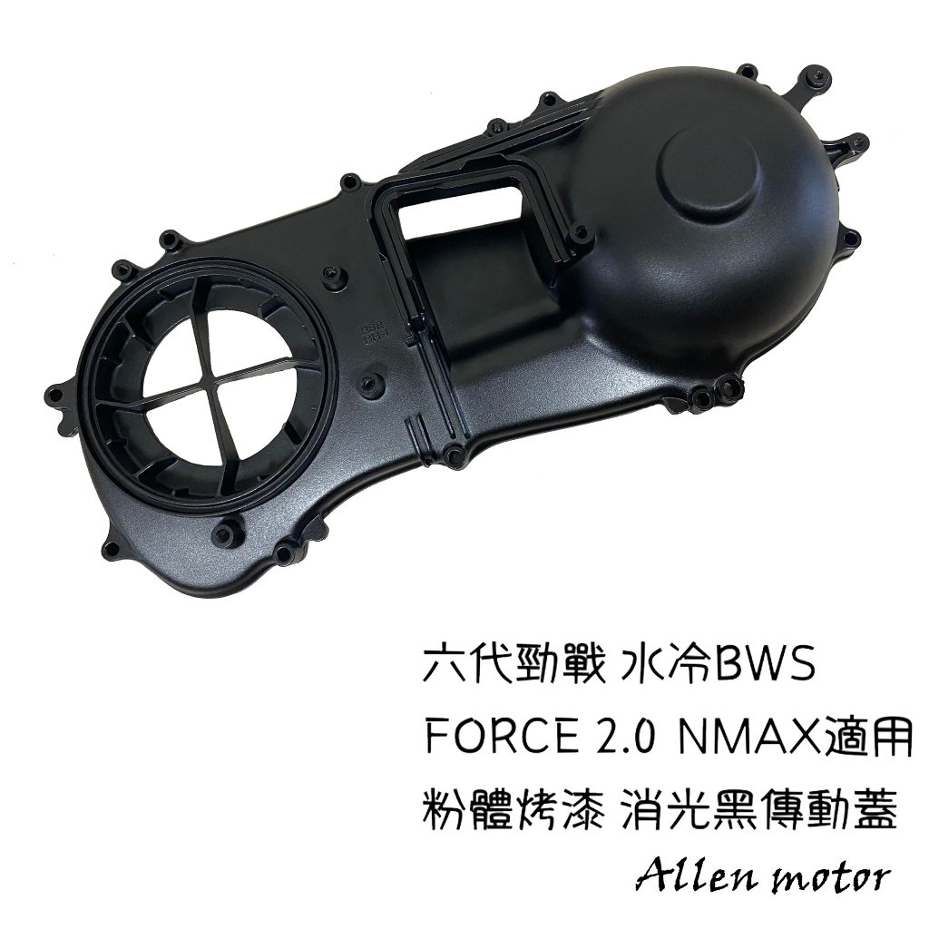 【艾倫工坊】全新 傳動蓋烤漆 粉體烤漆 消光黑 六代勁戰 水冷BWS FORCE 2.0 NMAX