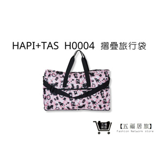 【Hapi+Tas】 H0004摺疊旅行袋(大)粉色波士頓 媽媽包｜五福居家生活館