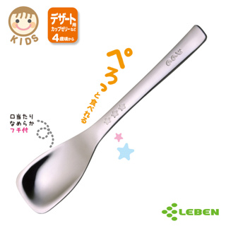 【日本 LEBEN】唯可 日製不鏽鋼甜點湯匙(4歲起~)