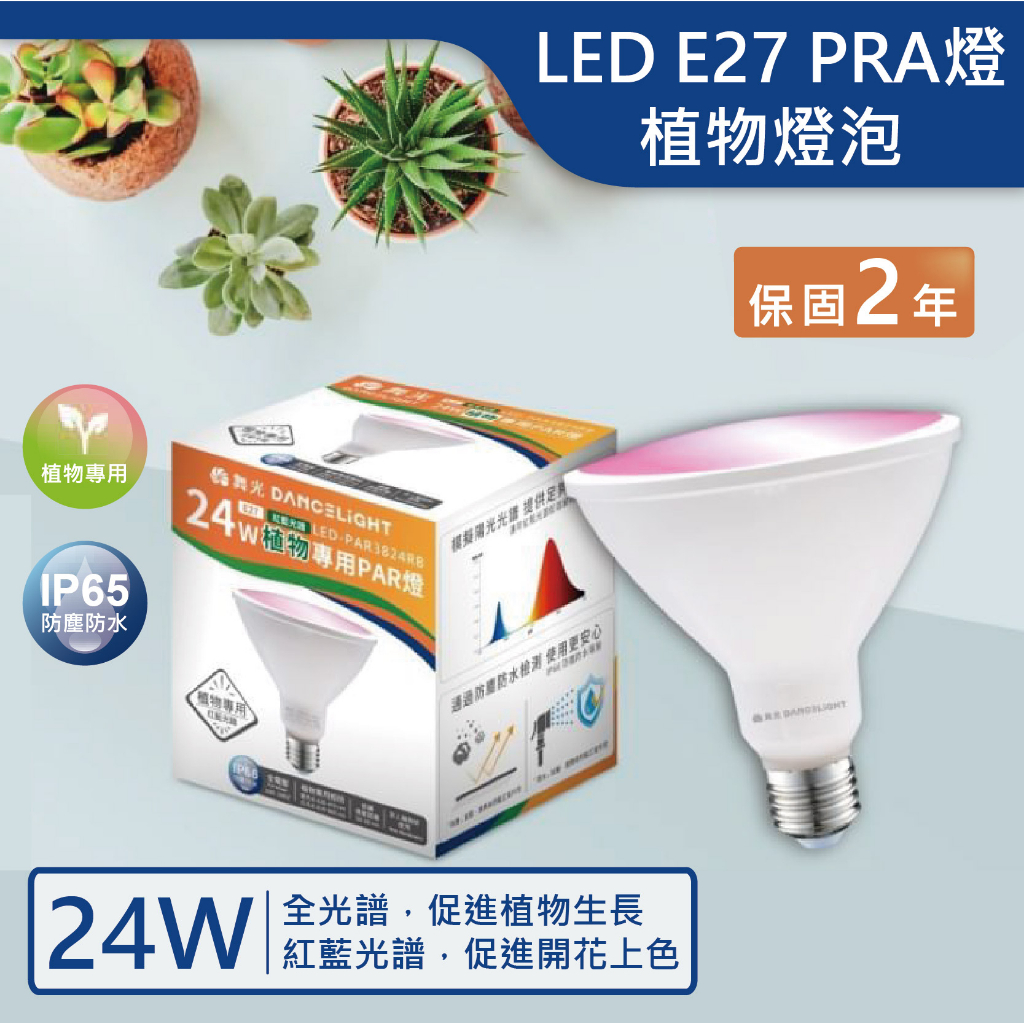 【舞光.LED】LED E27 植物燈泡 全光譜 紅藍光譜 戶外PRA燈【實體門市保固兩年】PAR3824 植物燈