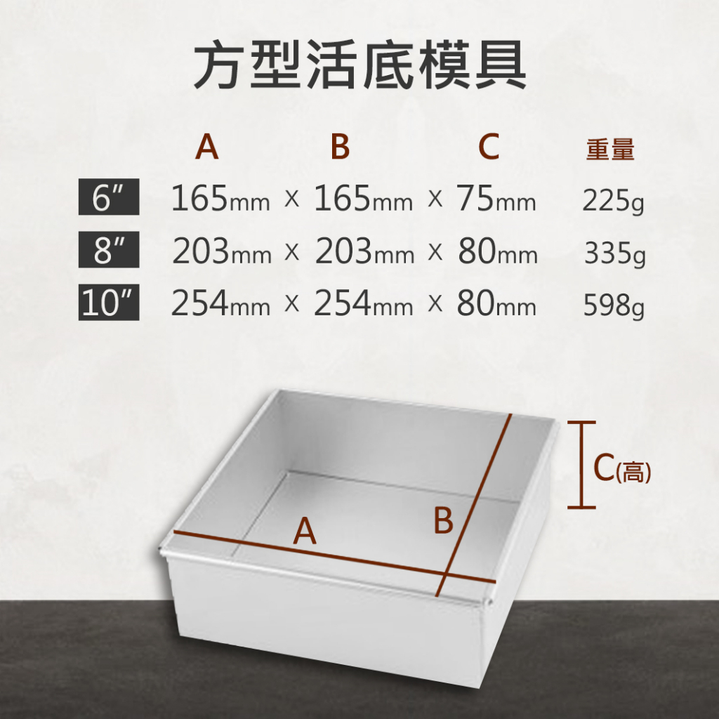 烘培模具-信誠Xincheng 方形活底蛋糕模 6吋 / 8吋 / 10吋 鋁合金 戚風蛋糕模