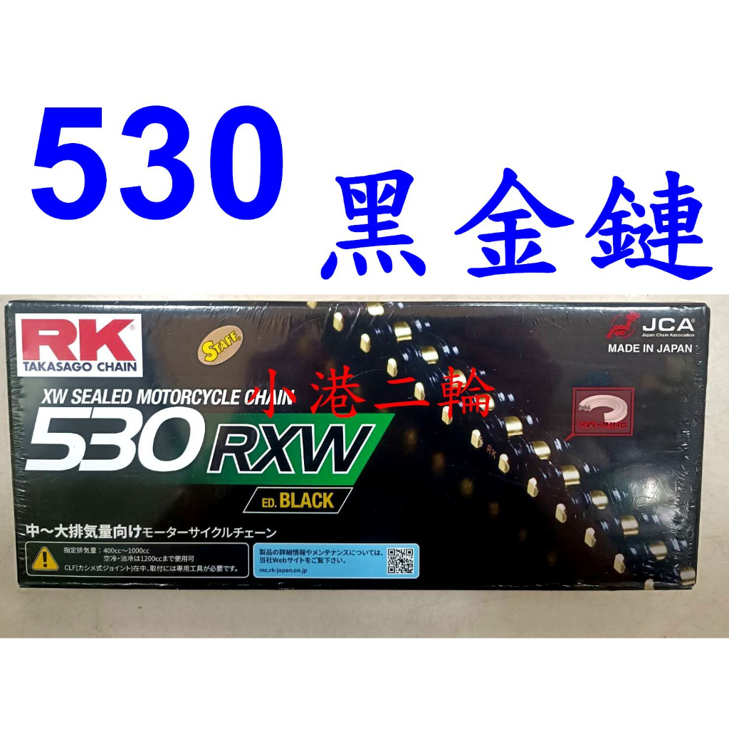 【小港二輪】RK黑金油封鏈BL 530 R-XW 120L~GSXR750. SV1000. GSXR. CBR RXW