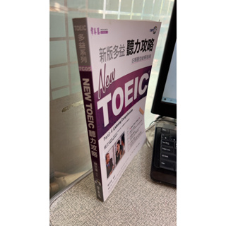 《New TOEIC聽力攻略》ISBN:9789867008459 賴世雄 常春藤