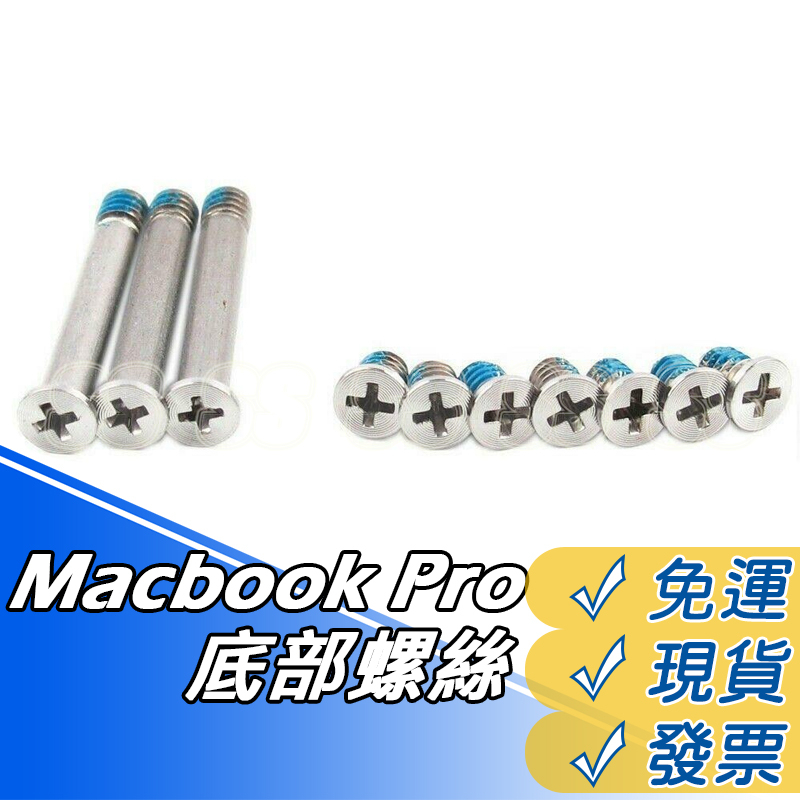 Macbook Pro 底殼螺絲 A1278 螺絲 A1286 A1297 底部螺絲 蘋果螺絲 DIY 更換 零件 現貨