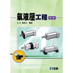 【全華-新書】氣液壓工程(第三版)(0381702)9789572197455