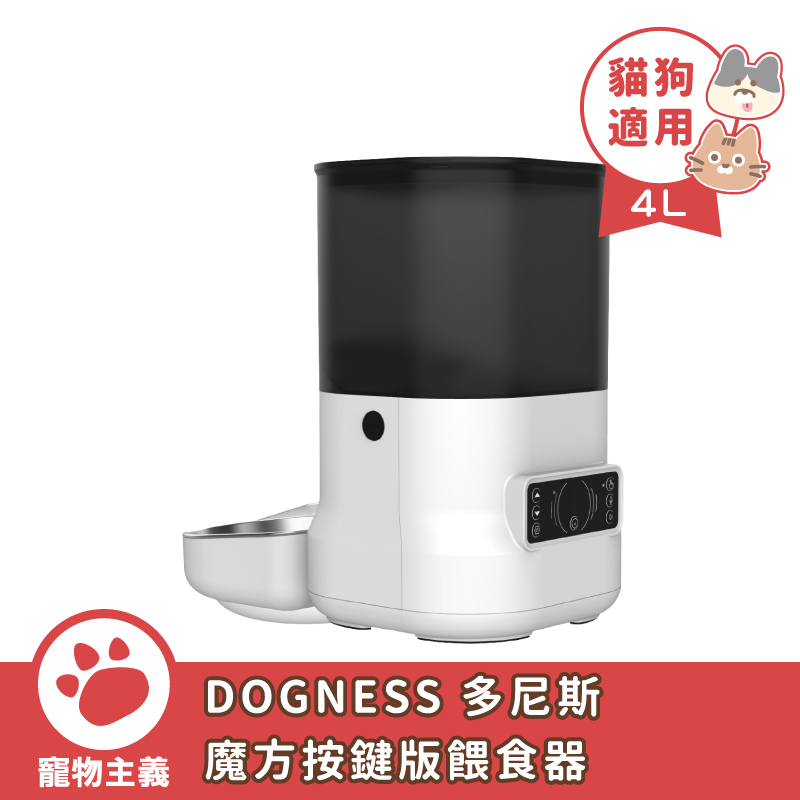 DOGNESS 多尼斯 魔方按鍵版餵食器 寵物餵食器 餵食器 犬貓適用【寵物主義】