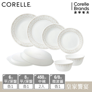 【美國康寧 CORELLE】 皇家饗宴8件式餐盤、餐碗、微波蓋組-H01