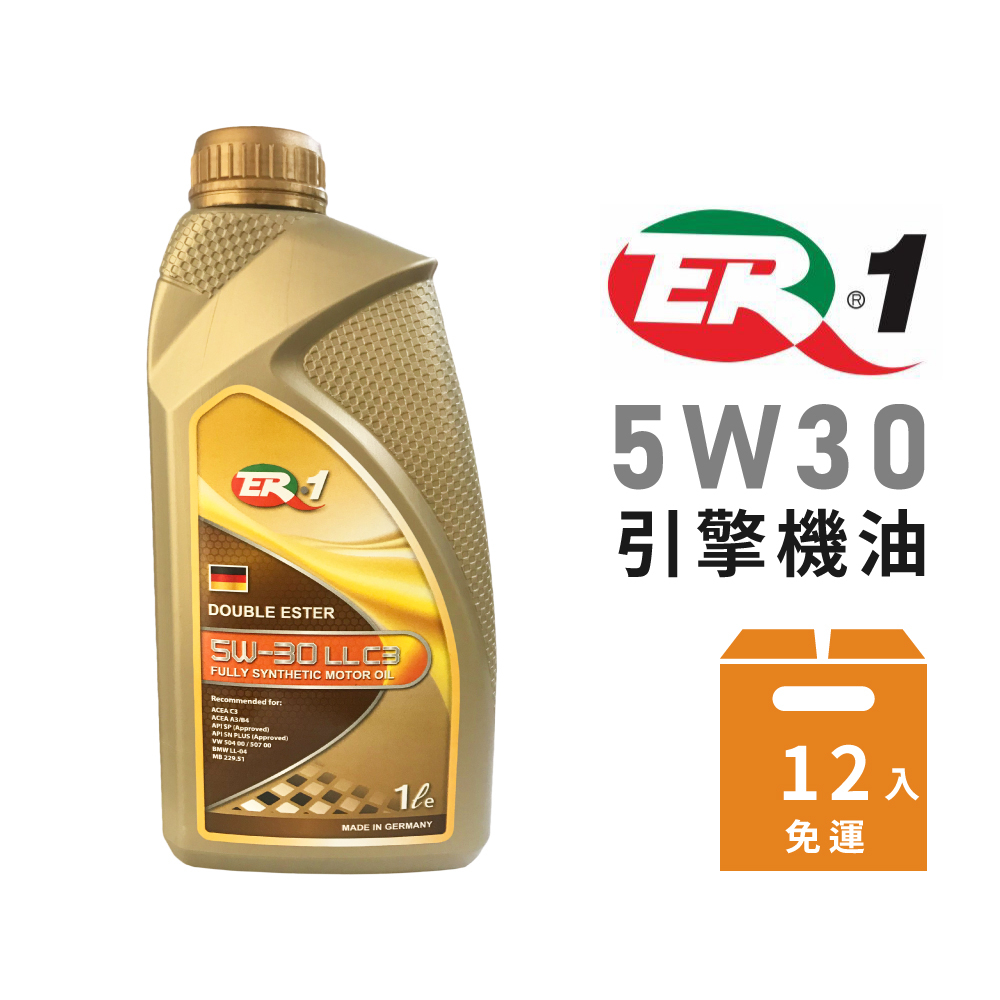 【ER-1】德國原裝進口 5W30 LLC3 酯類全合成機油-整箱12瓶 | 金弘笙