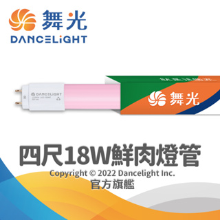 【DanceLight舞光】4呎T8 18W LED鮮肉燈管 2年保固-1入/3入